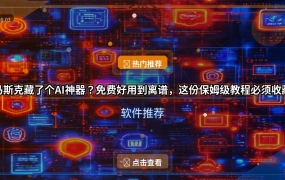 马斯克藏了个AI神器？免费好用到离谱，这份保姆级教程必须收藏
