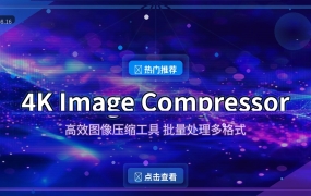图片太大发不出去？这个压缩工具一键搞定