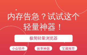 内存告急？试试这个轻量神器！