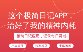 这个极简日记APP，治好了我的精神内耗！🔥