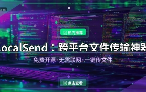 LocalSend：免费开源的跨平台文件传输神器，手机电脑互传不再求人 (2026-08-18)