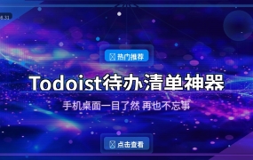 好家伙！这个待办清单APP让我终于不再忘事，手机桌面一目了然还免费无广告