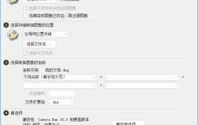 相机RAW照片怎么处理？Adobe DNG Converter免费转换 (2026-08-05)