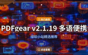 PDFgear（2026-08-13）