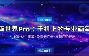 好家伙！这个手机绘画APP让我直接扔掉了电脑上的PS，100+画笔还免费无广告