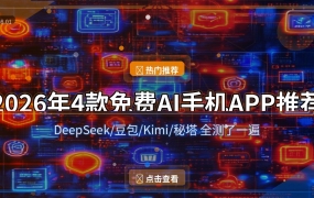 2026年4款免费AI手机APP推荐：DeepSeek/豆包/Kimi/秘塔AI搜索全测对比