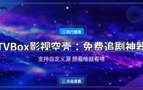 TVBox影视空壳：免费追剧神器