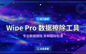 Wipe Pro：彻底删除敏感数据，再也不怕被恢复