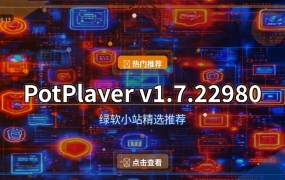PotPlayer（2026-08-13）