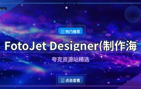 FotoJet Designer：海报制作和图片设计利器