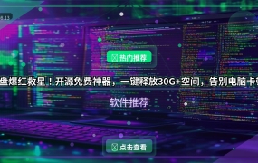 C盘爆红救星！开源免费神器，一键释放30G+空间，告别电脑卡顿