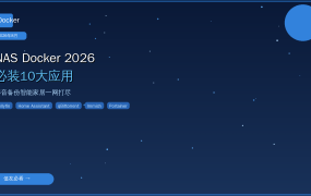 NAS Docker 2026必装10大应用：影音备份智能家居一网打尽