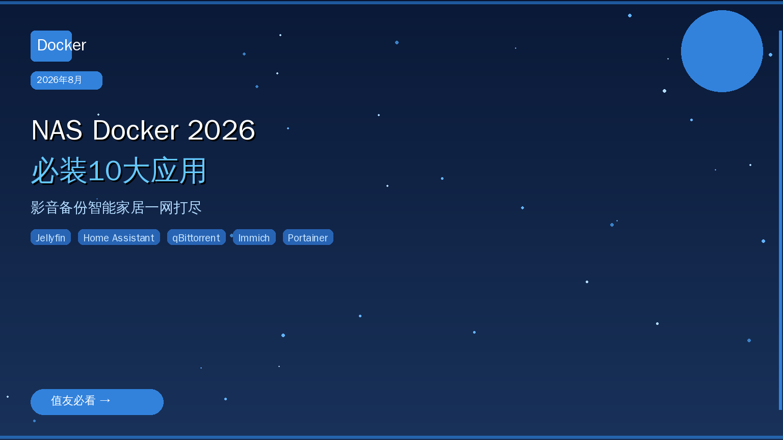 NAS Docker 2026必装应用封面