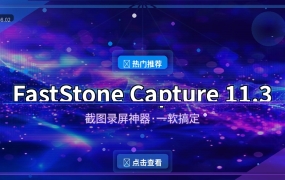 截图录屏还能这么玩？FastStone Capture 11.3免费版，一个顶十个