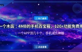 好家伙！这个4MB的手机工具箱竟有120+功能，一个APP顶几十个！