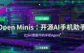 Open Minis开源AI手机助手：手机里的私人Agent，能装软件能爬网页