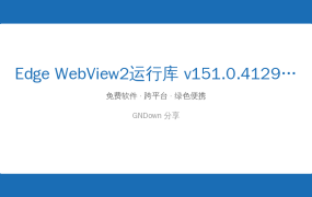 Edge WebView2运行库 v151.0.4129.107 精简绿色版