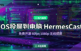 iOS手机投屏到电脑，这款免费开源工具比AirPlay还好用