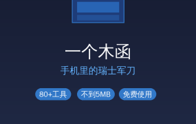 手机里的瑞士军刀：一个木函，80+工具全免费，不到5MB（2026-08-27）