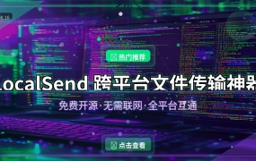 LocalSend：免费开源的跨平台文件传输神器，告别微信传文件的痛苦