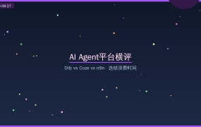 AI Agent平台入门实战：Dify vs Coze vs n8n 三大平台横评，选错浪费时间（2026-08-27）