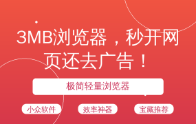 3MB浏览器，秒开网页还去广告！