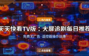 天天快看TV版：每天打开电视就有新片看，全家追剧神器！
