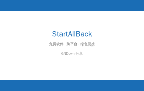 Win11不习惯？StartAllBack帮你找回Win7经典菜单和任务栏