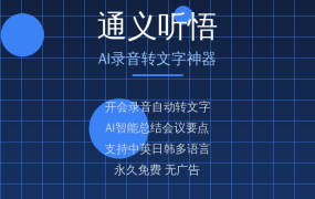开会录音还要手动记笔记？这款阿里AI神器帮你自动转文字还智能总结