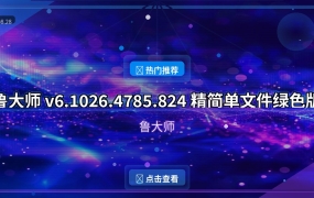 鲁大师 v6.1026.4785.824 精简单文件绿色版