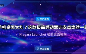 手机桌面太乱？这款极简启动器让安卓焕然一新