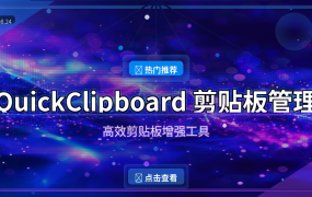 QuickClipboard：剪贴板还能这么玩？效率翻倍的神器