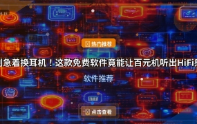 别急着换耳机！这款免费软件竟能让百元机听出HiFi感