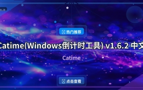 Catime(Windows倒计时工具) v1.6.2 中文绿色版