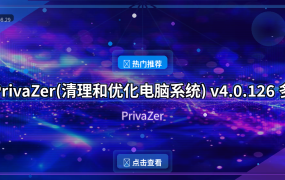 PrivaZer(清理和优化电脑系统) v4.0.126 多语便携版