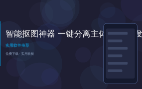 还在用钢笔工具抠图抠到眼瞎？这款AI抠图神器，一键分离主体精准到发丝！