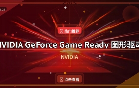 NVIDIA GeForce Game Ready 图形驱动程序 v616.56 WHQL 精简版