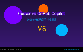 Cursor vs GitHub Copilot：2026年AI代码助手终极横评