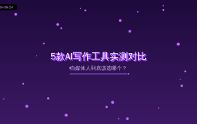 5款AI写作工具实测对比：自媒体人到底该选哪个？（2026-08-24）