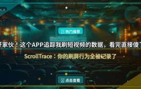 好家伙！这个APP居然能追踪我刷了多少短视频？数据出来后我直接傻了