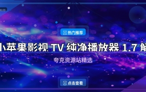 小苹果影视TV：纯净电视直播点播神器