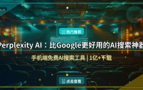 Perplexity AI：比Google更好用的AI搜索神器，手机端免费用！