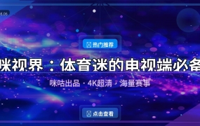 咪视界：咪咕出品的电视端体育神器，4K超清看球赛