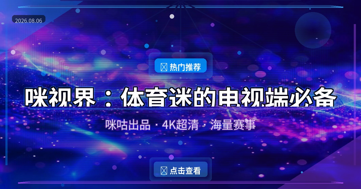 咪视界封面