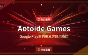 Aptoide Games：Google Play里居然上架了第三方应用商店！