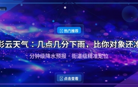 好家伙！这个天气APP精准到分钟和街道，出门再也不用纠结带不带伞了