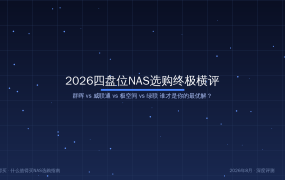 2026四盘位NAS选购终极横评：群晖vs威联通vs极空间vs绿联谁才是你的最优解