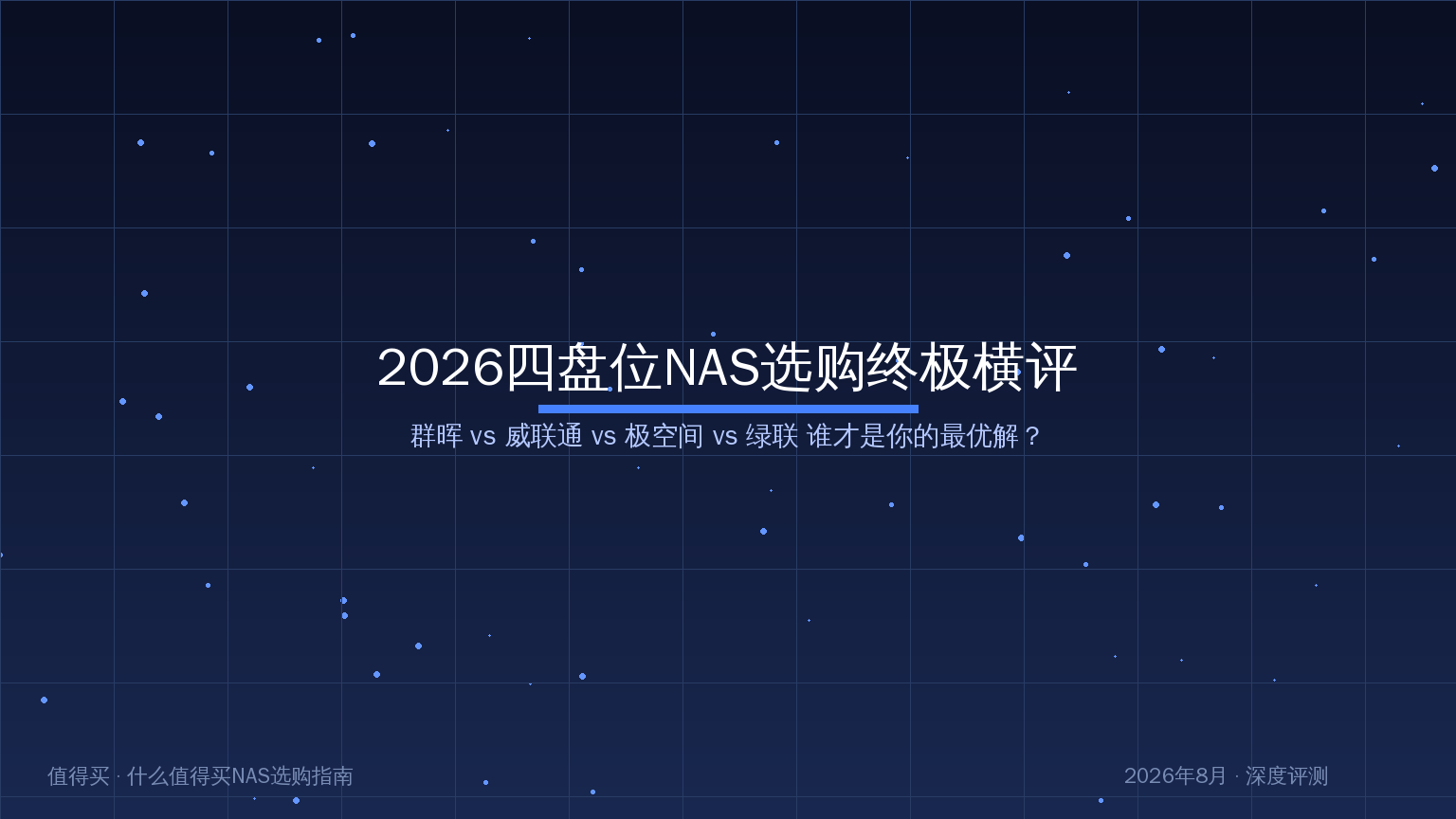 NAS选购横评封面