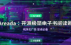 Areada：这款开源电子书阅读器，纯净到只剩看书这一个功能
