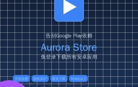 告别Google Play依赖！Aurora Store免登录下载所有安卓应用